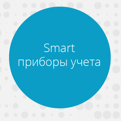 Smart приборы учета